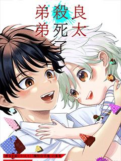 良太殺死了弟弟