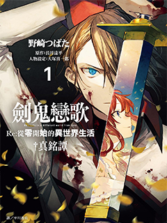 Re:從零開始的異世界生活 外傳 劍鬼戀歌