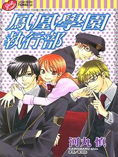 鳳凰學園執行部