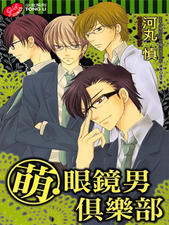 萌 眼鏡男俱樂部