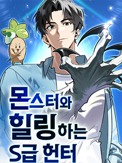 與怪物一起治癒的S級獵人