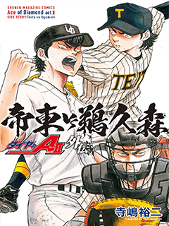 鑽石王牌act2外傳 帝東VS鵜久森