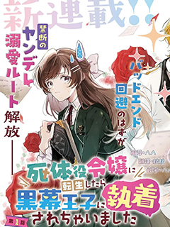 轉生為屍體役千金,卻被黑幕王子執著寵愛