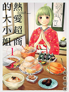 熱愛超商的大小姐