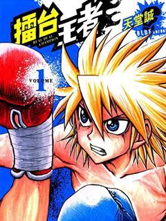 擂台王者~天堂誠