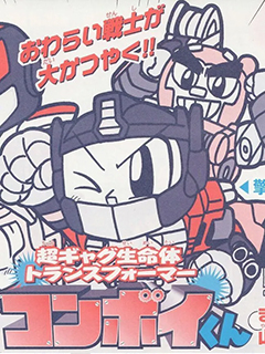 超搞笑生命體 變形金剛 擎天柱君