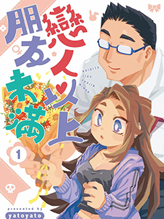 戀人以上友人未滿