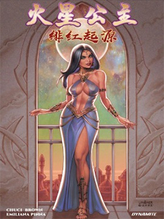 火星公主 - 緋紅起源