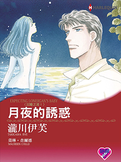 月夜的誘惑