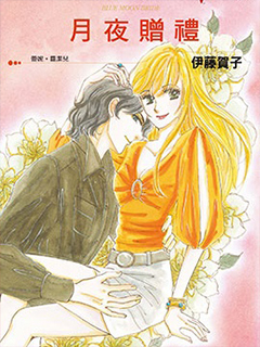 月夜贈禮