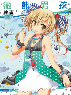 微熱男孩