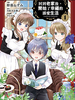 回到老家後,開始了幸福的溺愛生活