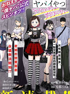 我心裡危險的東西 戀愛喜劇無法開始