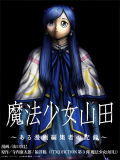 魔法少女山田:漫畫編輯者紀錄