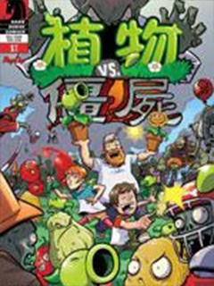 植物大戰僵屍