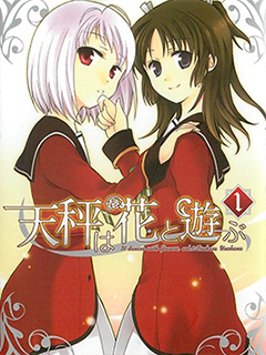 天秤與花的游戲