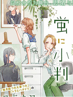 予貓以白鳥,予螢以金幣