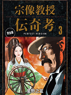 宗像教授傳奇考