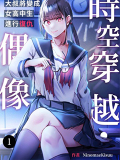 時空穿越-偶像～大叔將變成女高中生進行復仇～