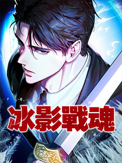 冰影戰魂