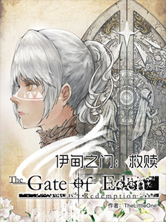 伊甸之門 救贖