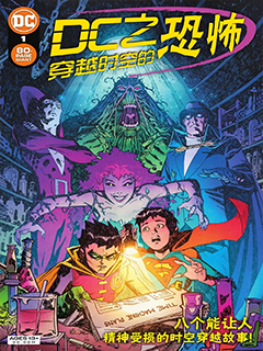 DC之穿越時空的恐怖