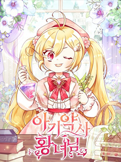 小皇女藥劑師