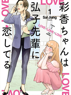 彩香醬想誘惑弘子前輩