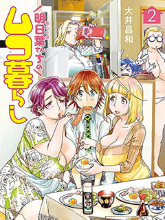 明日葉家的贅婿生活