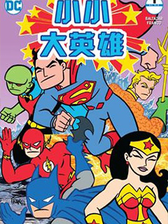 小小大英雄