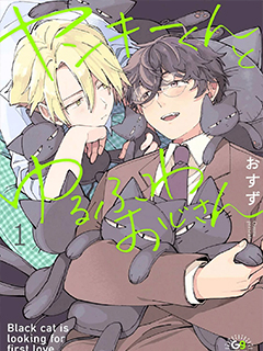 不良君與軟綿大叔