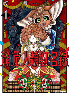 瀕危人類紅名錄