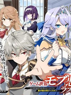 轉生成游戲世界的龍套反派後決定以最終BOSS為目標 ～但不知怎的被奉為歷代第一明君