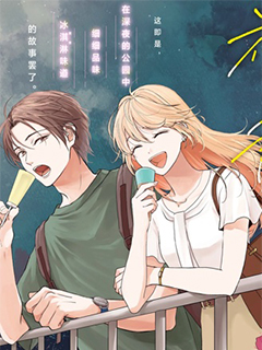 深夜的角落中品嘗清涼與你