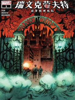 瑞文克勞夫特:犯罪精神病院