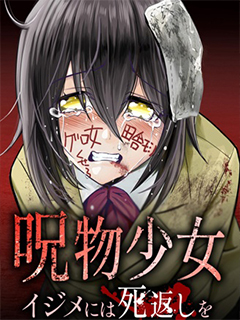 呪物少女 對欺凌者以死相報