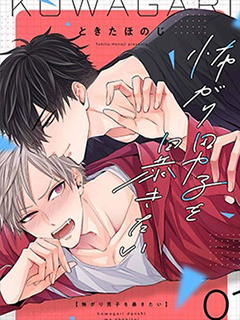 想揭穿膽小的男生