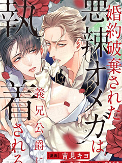 被悔婚的惡毒Ω被公爵義兄迷戀