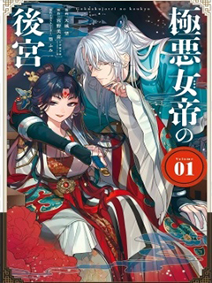 極惡女帝的後宮
