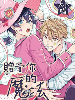 贈予你的魔法