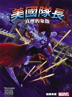 美國隊長:真理的象徵