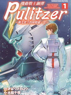 機動戰士鋼彈 Pulitzer -極光彼方的阿姆羅．雷- (1)
