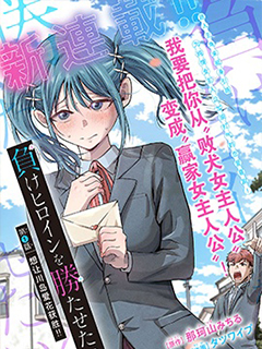 想讓敗犬反敗為勝!!