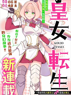 皇女轉生 ~傳說中的大魔導士(♂)變成女騎士,創立傳說的大小姐騎士團開無雙~