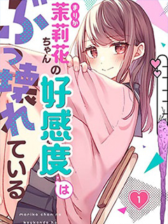 茉莉花醬的好感度正在崩壞