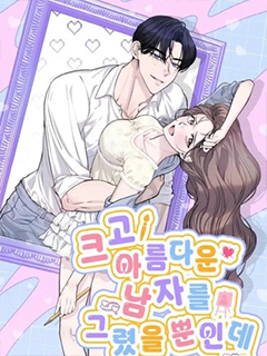 我只是畫了一個高大帥氣的男人而已