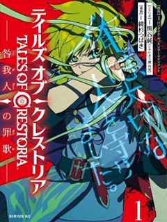 罪紋傳說~咎我人的罪歌