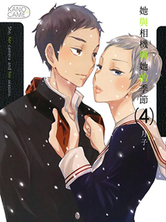 她與相機以及她的季節