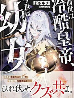 前世為冷酷皇帝,今生是幼女