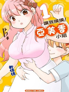 讓我摸摸!亞美香小姐